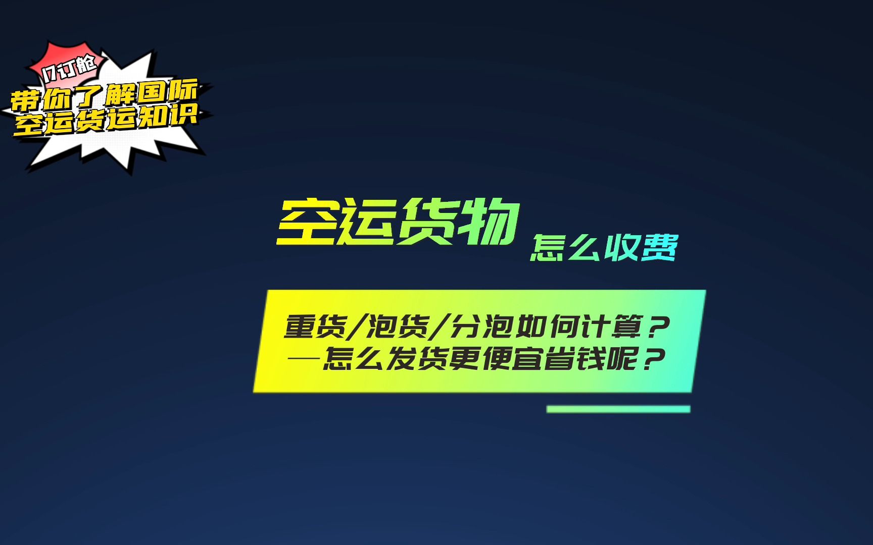 空运货物怎么计费 重货、泡货怎么区分 分泡是什么意思?——飞啊网哔哩哔哩bilibili