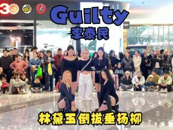 Download Video: 【潮集制燥路演组】【林黛玉倒拔垂杨柳】Guilty-李泰民——Rojin老师带着超美伴舞Cover李泰民来潮集湖滨场打歌Guilty了！快来看看吧！