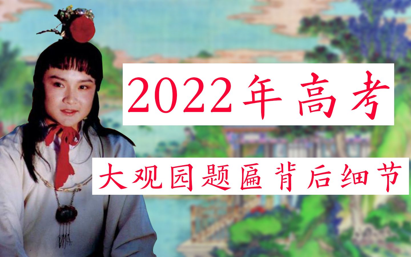 2022年高考作文:大观园题匾额背后,藏着多少知识点?哔哩哔哩bilibili