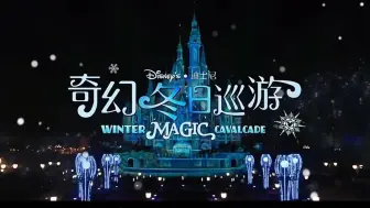 Download Video: 【上海迪士尼】奇幻冬日巡游主题曲《Winter Magic》（十分钟版本）