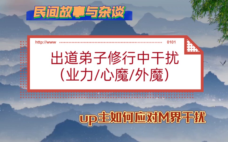 [图][出道]出道弟子修行过程中的干扰及应对/up主如何应对魔界干扰