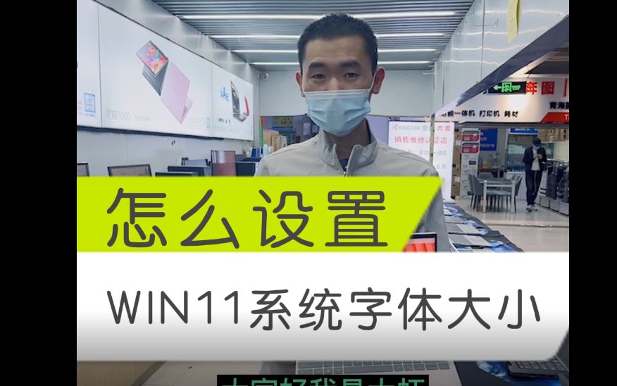 WIN11系统字体怎么设置大小哔哩哔哩bilibili