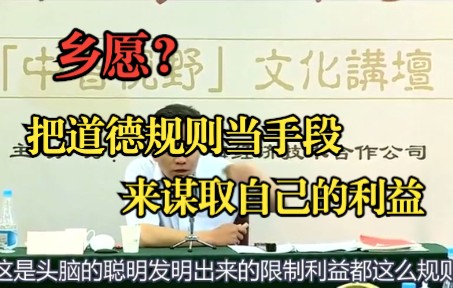 一种叫乡愿的人格:把道德规则当手段来谋取自己的利益哔哩哔哩bilibili