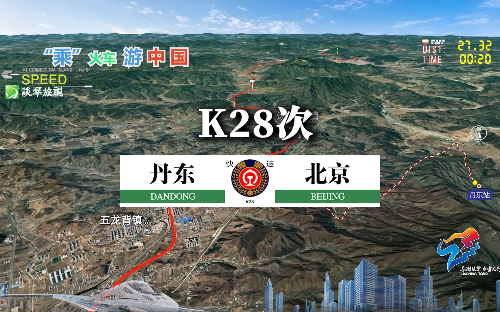 模拟K28次列车(丹东北京),全程1132公里,运行14小时22分哔哩哔哩bilibili