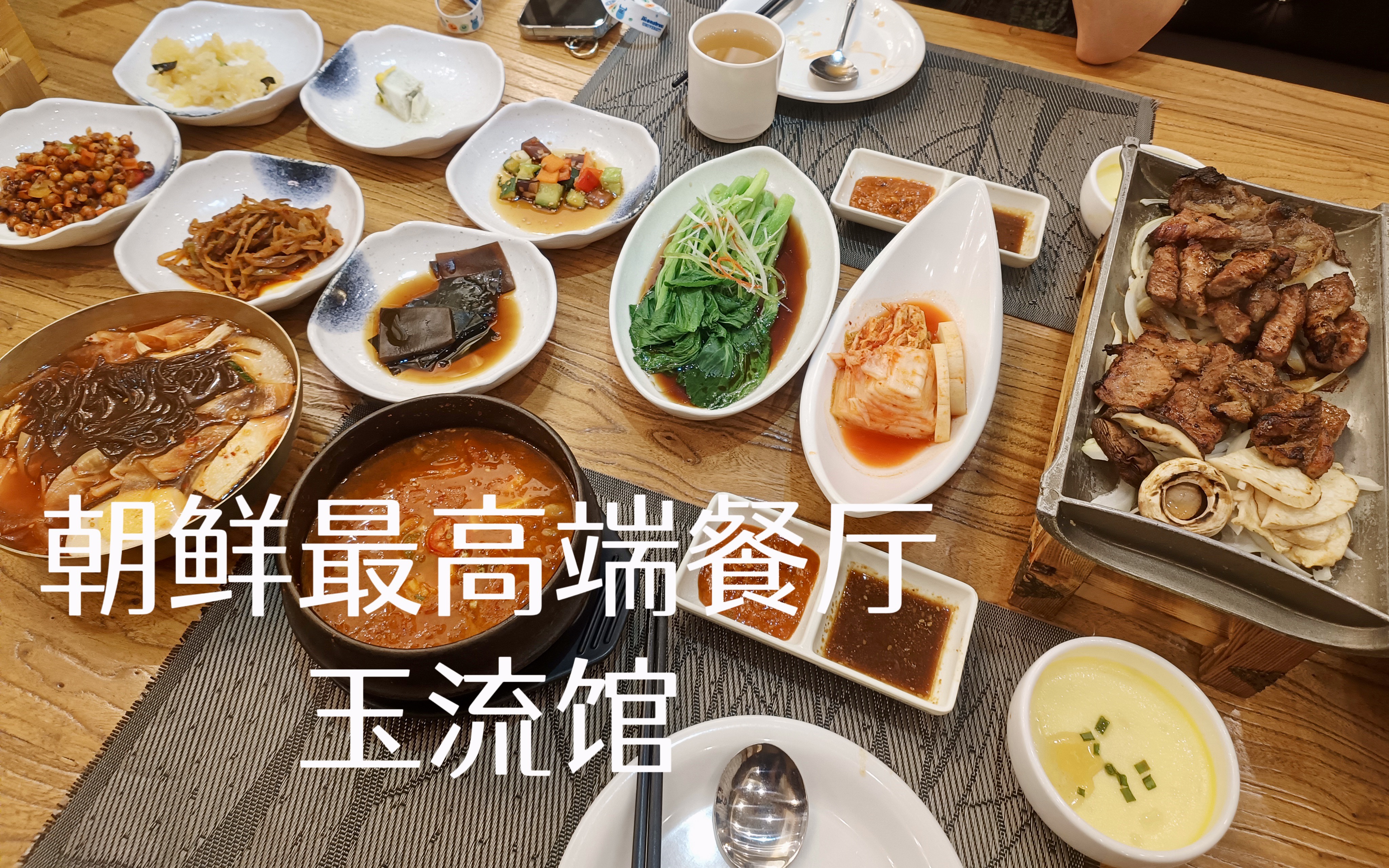 探店#北京望京玉流馆,正宗朝鲜国宴级别餐厅,跟高颜值的朝鲜服务员