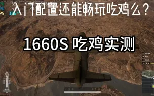 Tải video: 5600+1660S 吃鸡帧数表现