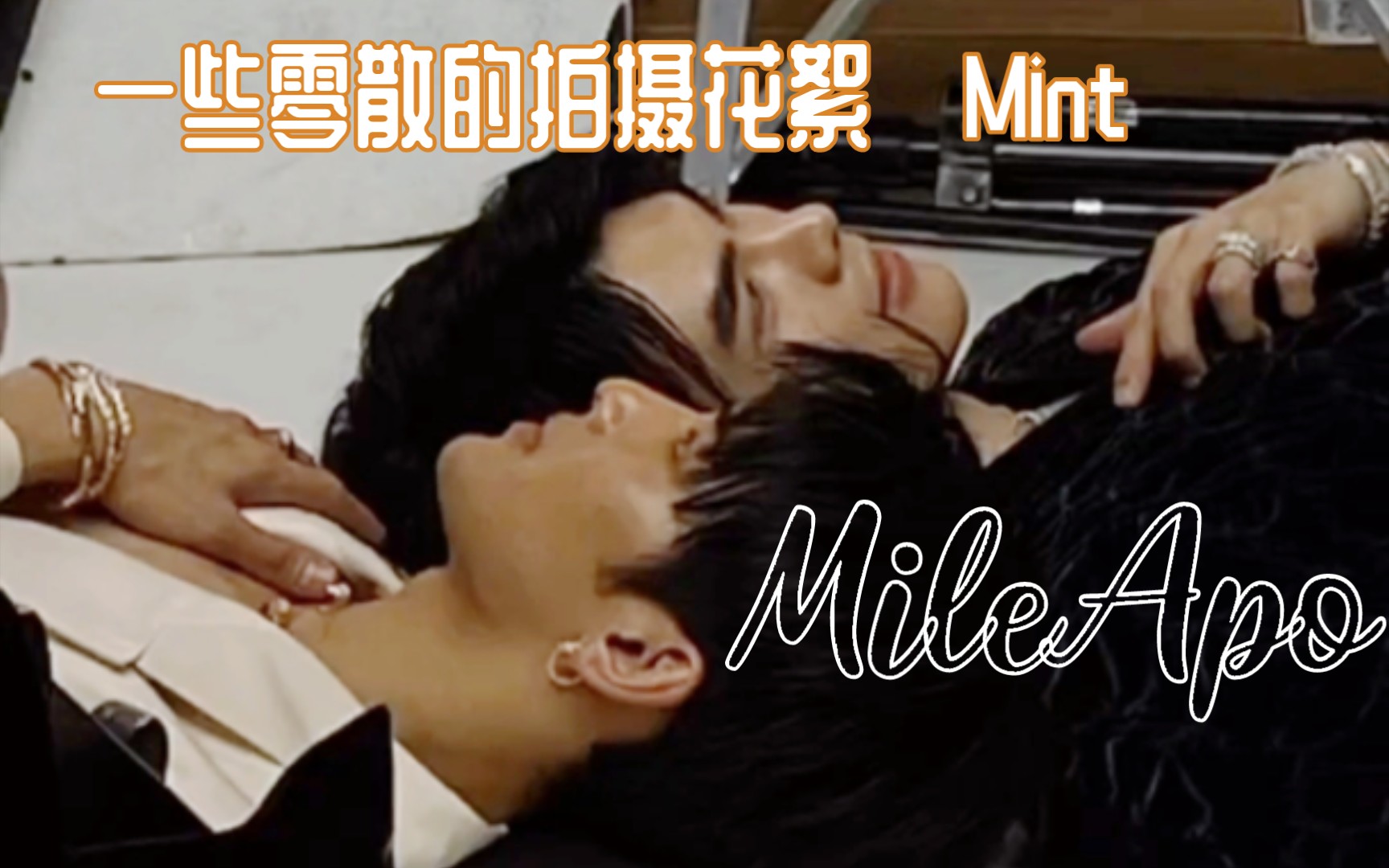 【MileApo】一些零零散散的Mint 杂志幕后拍摄花絮,Mint Vol.14哔哩哔哩bilibili