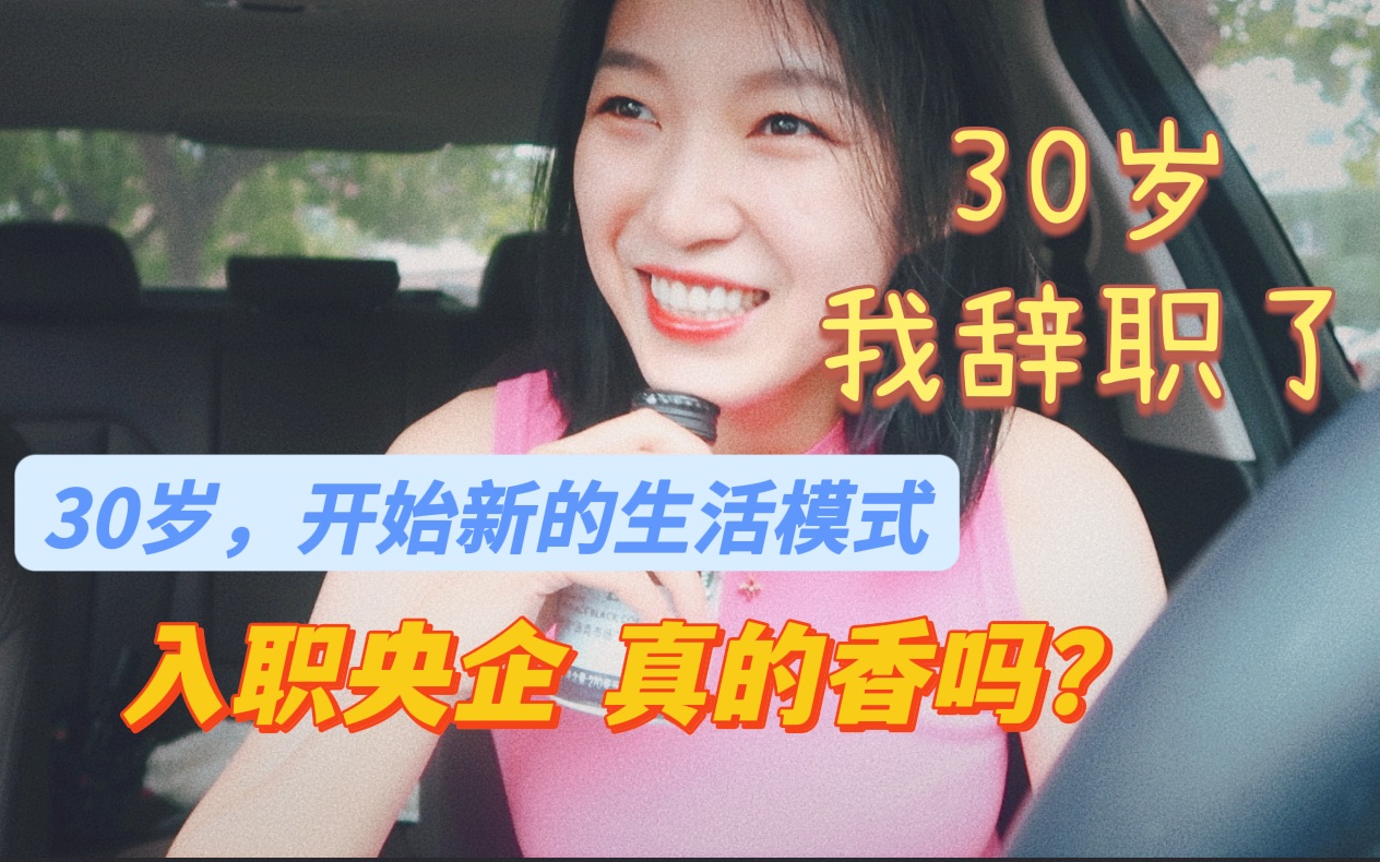 [图]30岁，辞去了“996”的工作，回到小城市入职央企是种怎样的感觉？｜30岁才懂得舍取与权衡｜换种生活模式