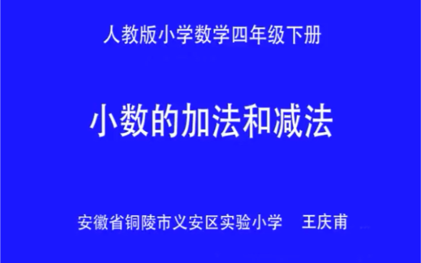 [图]小数的加法和减法四年级下册优质公开课配有教学设计和课件