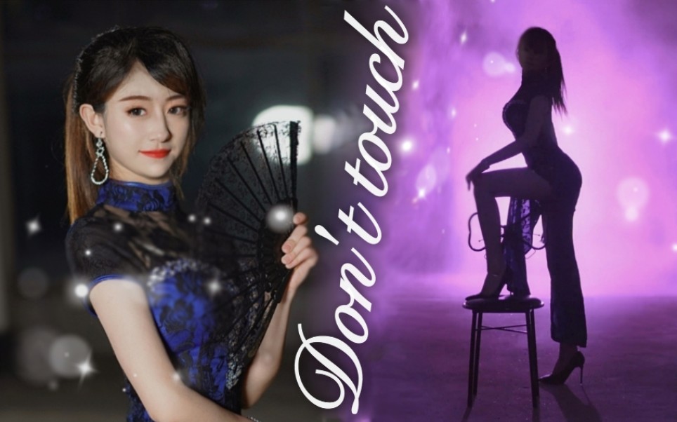 【小袜子】dont touch-许佳琪.