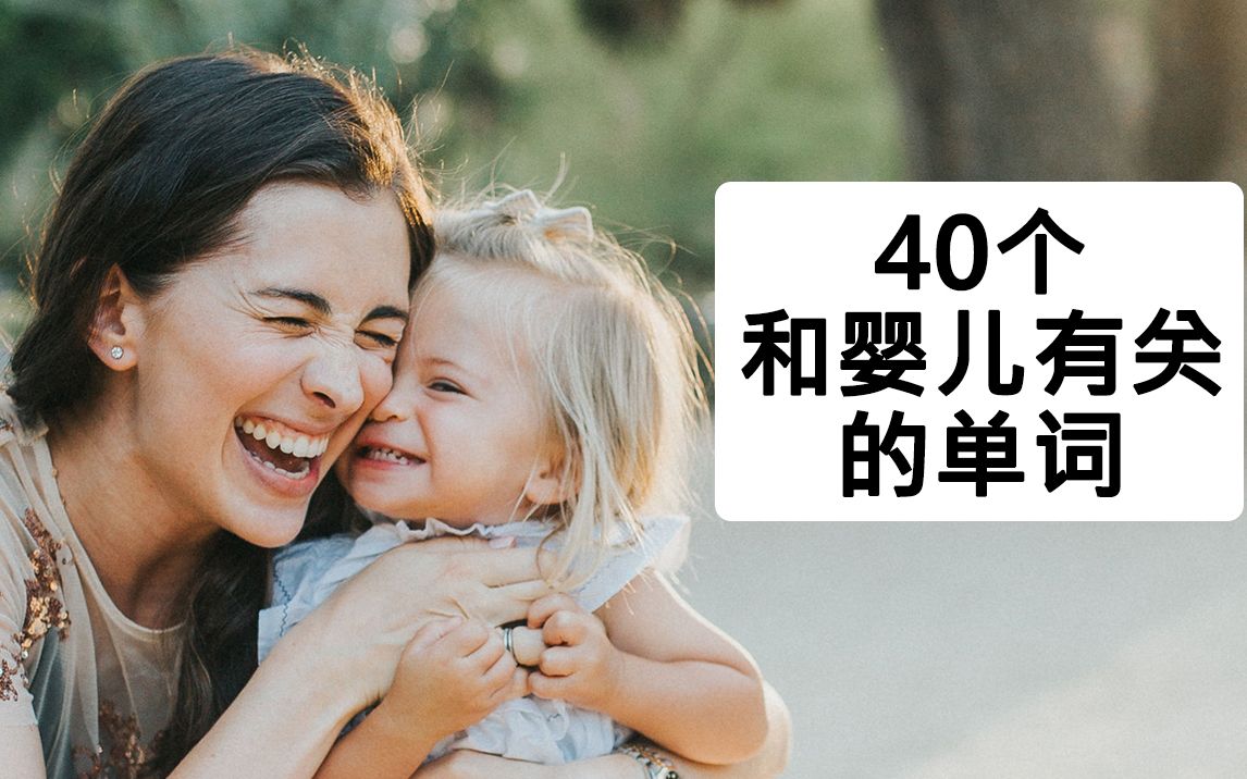 40个和婴儿有关的英文单词 | CC字幕哔哩哔哩bilibili