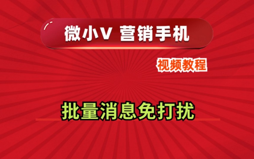 批量消息免打扰微小V营销手机系统源头厂家推荐分身多开功能使用防封号教程哔哩哔哩bilibili