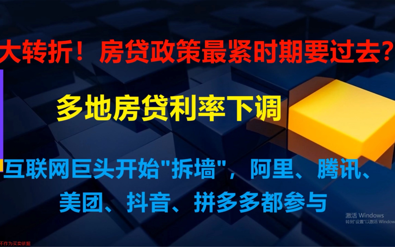 大转折,多地房贷利率下降了!房地产行业春天又来了吗?哔哩哔哩bilibili