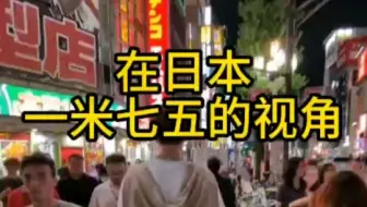 在日本 一米七五的视野