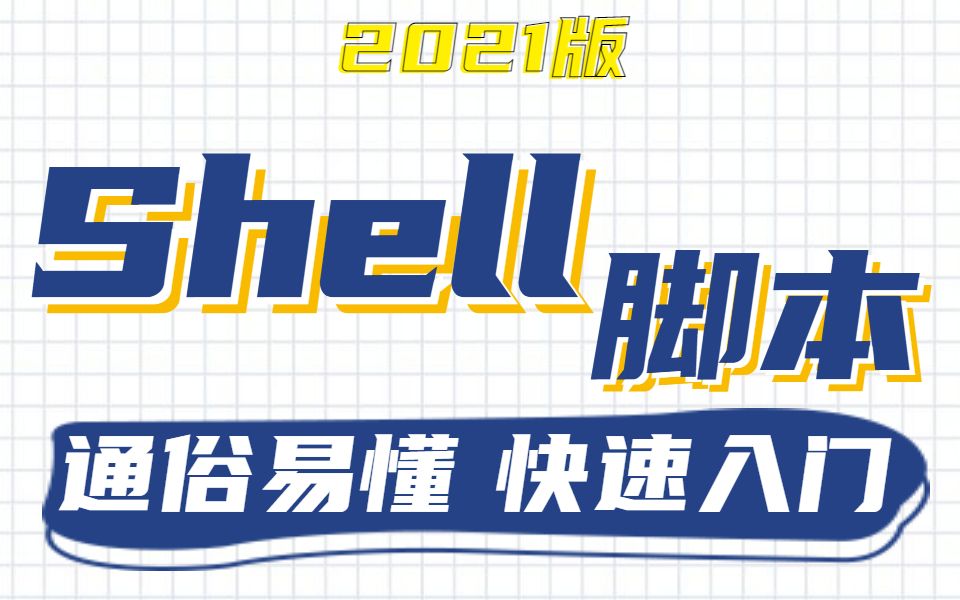 [图]【2021版】B站最通俗易懂的Shell脚本教程_从入门到精通