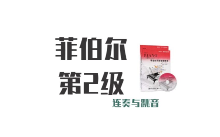 [图]【弹钢琴吧】《古典舞》︱菲伯尔钢琴基础教程 第2级·课程和乐理 单元一 P20