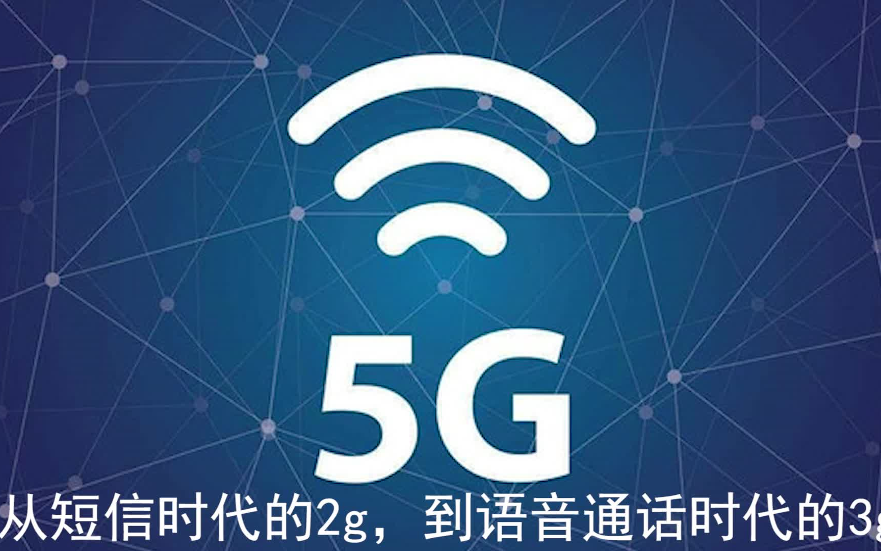 [图][科普向]5G的时代