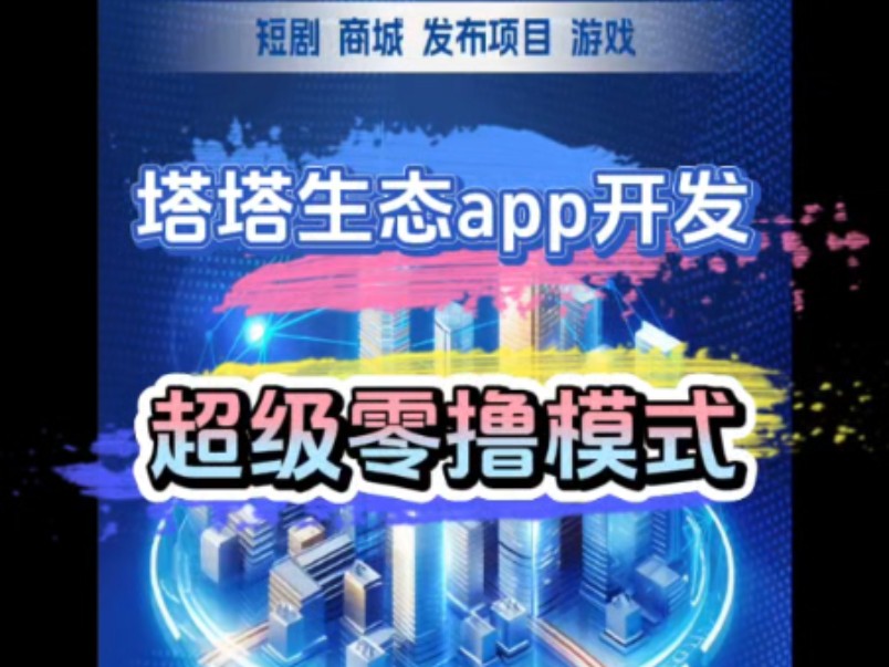 塔塔生态app开发,短剧app开发,超级零撸模式,生态丰富,UI界面可按需设计,可对接广告联盟,对接试玩游戏,全新上墙模式开发,专业技术团队,开发...