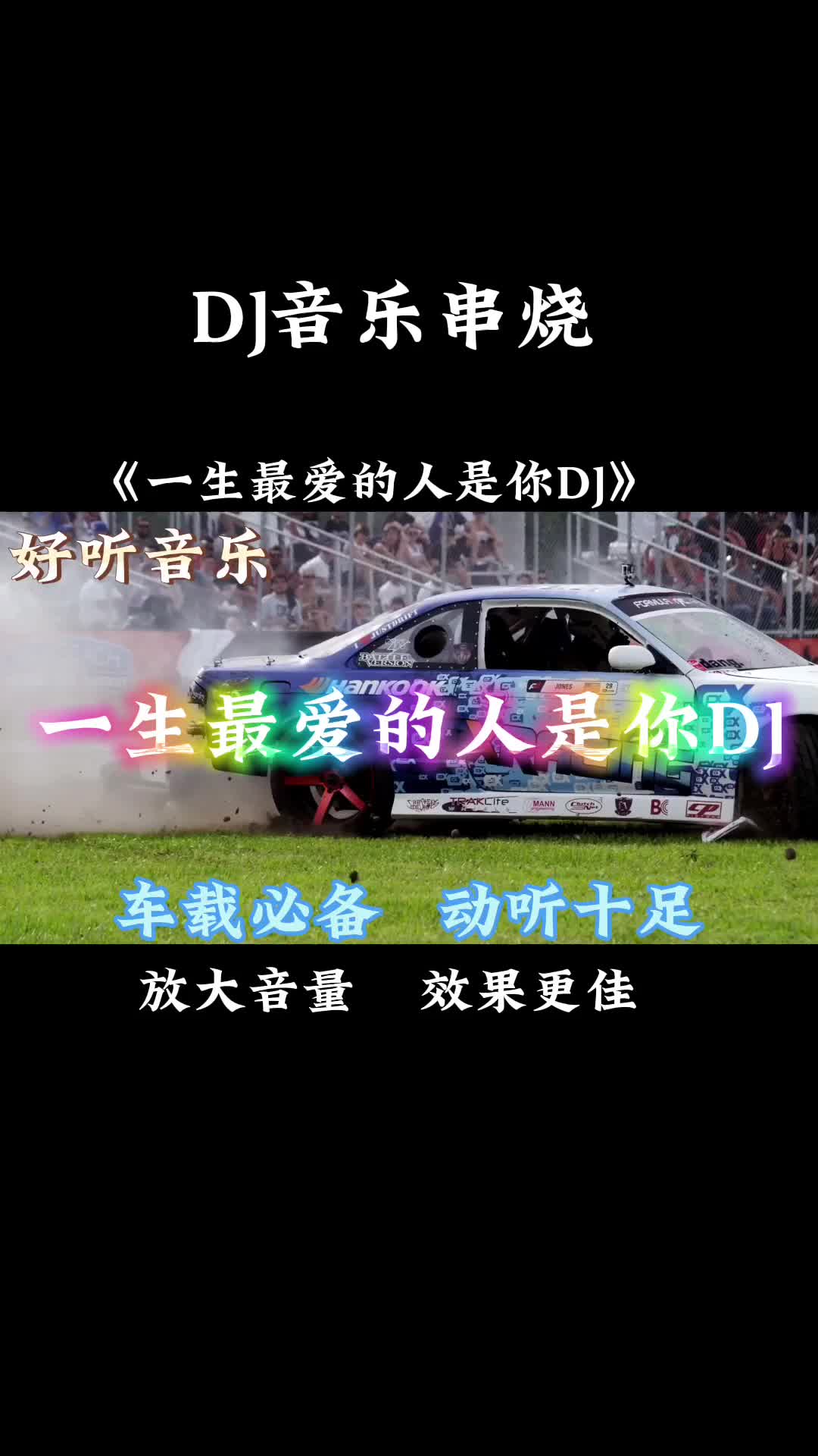 [图]一首好听音乐串烧歌曲《一生最爱的人是你DJ》车载必备，动听十足