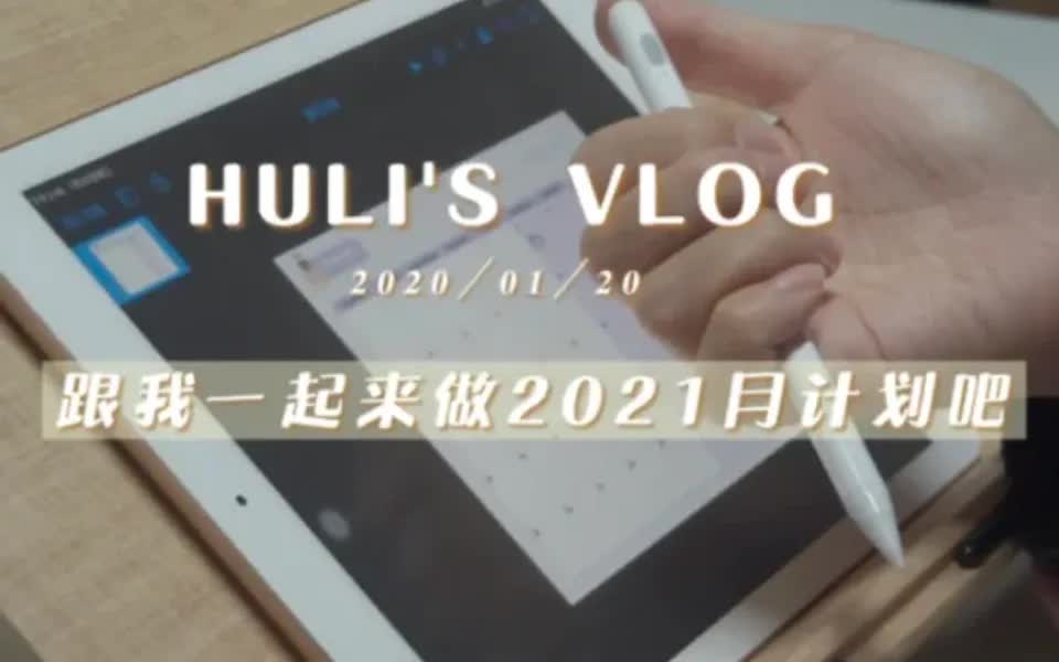 跟我一起来做2021年的月计划表吧!(附教程)哔哩哔哩bilibili