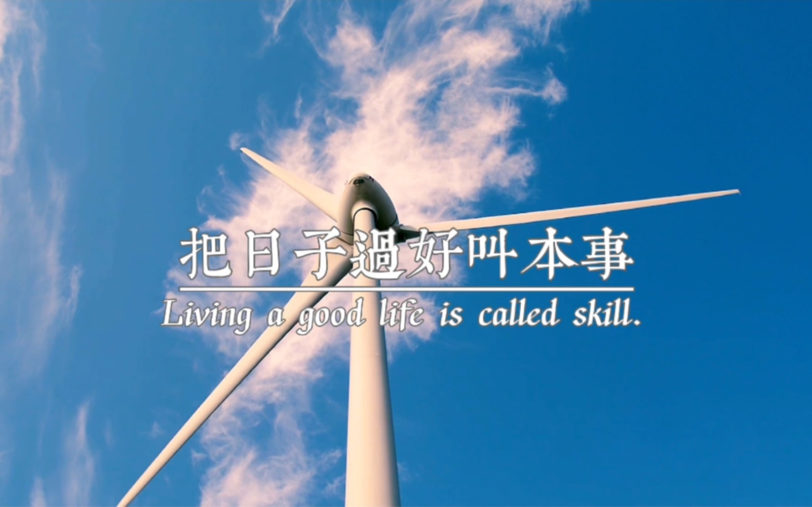 把身体养好,叫体质,把心情调好,叫格局,把日子过好,叫本事,现在这个