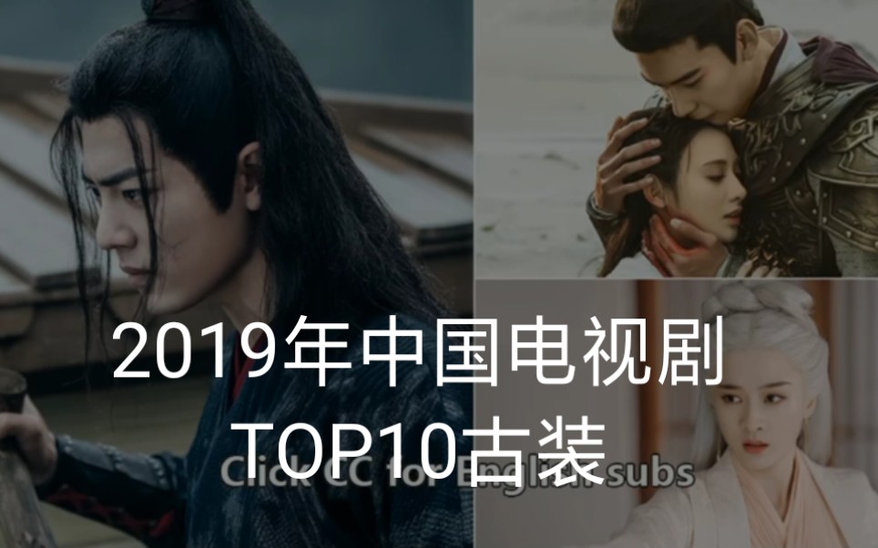 外国人?安利2019年中国电视剧TOP 10根据豆瓣评分(说实话其它不说,第二名第六名是什么鬼←←)哔哩哔哩bilibili