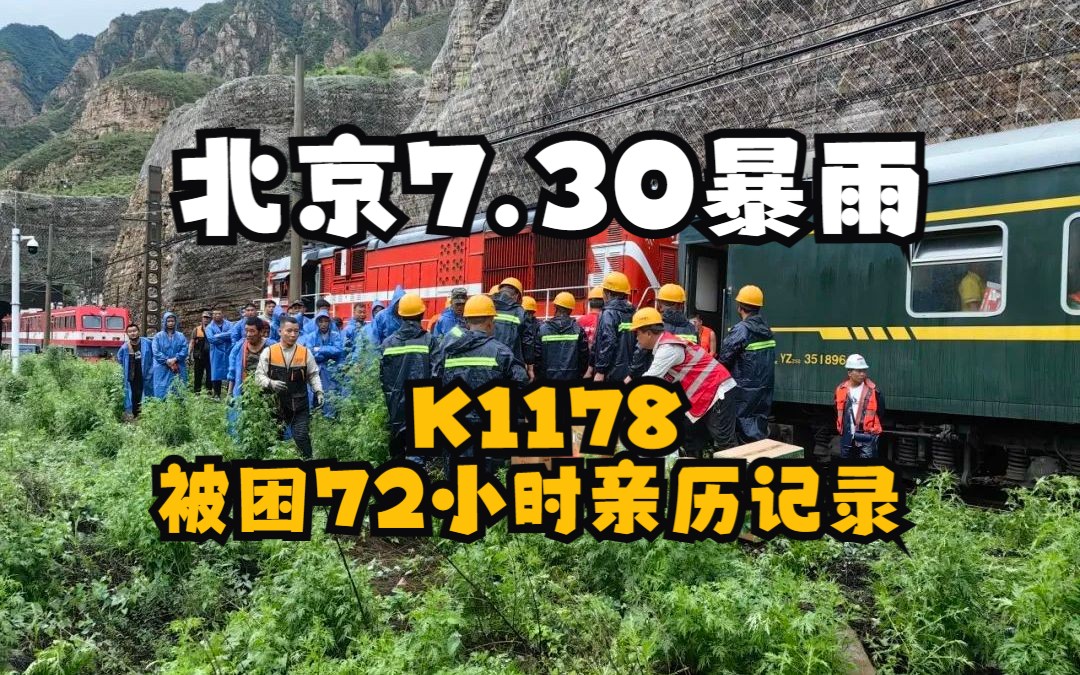 北京暴雨 K1178被困72小时亲历记录哔哩哔哩bilibili