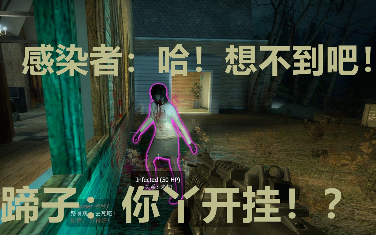 【求生之路2】史上最厚颜无耻的感染者!"哈!想不到吧!