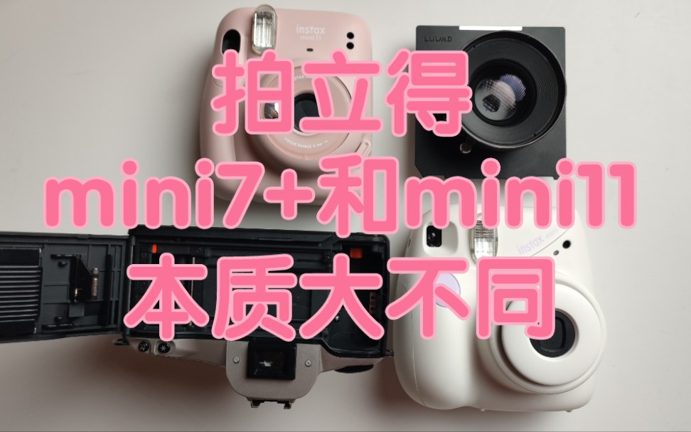 富士拍立得mini7+和mini11的本质区别底层逻辑不一样对比哔哩哔哩bilibili