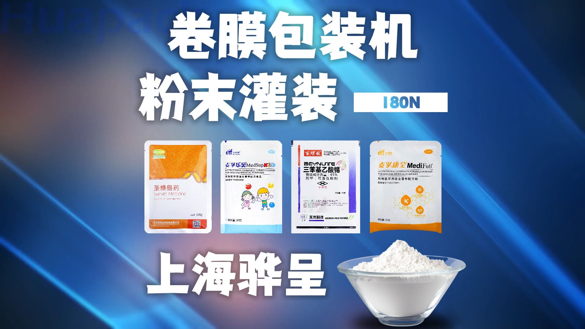 上海骅呈全自动粉剂包装机丨卷膜粉料灌装机丨四边封粉末粉剂包装机丨