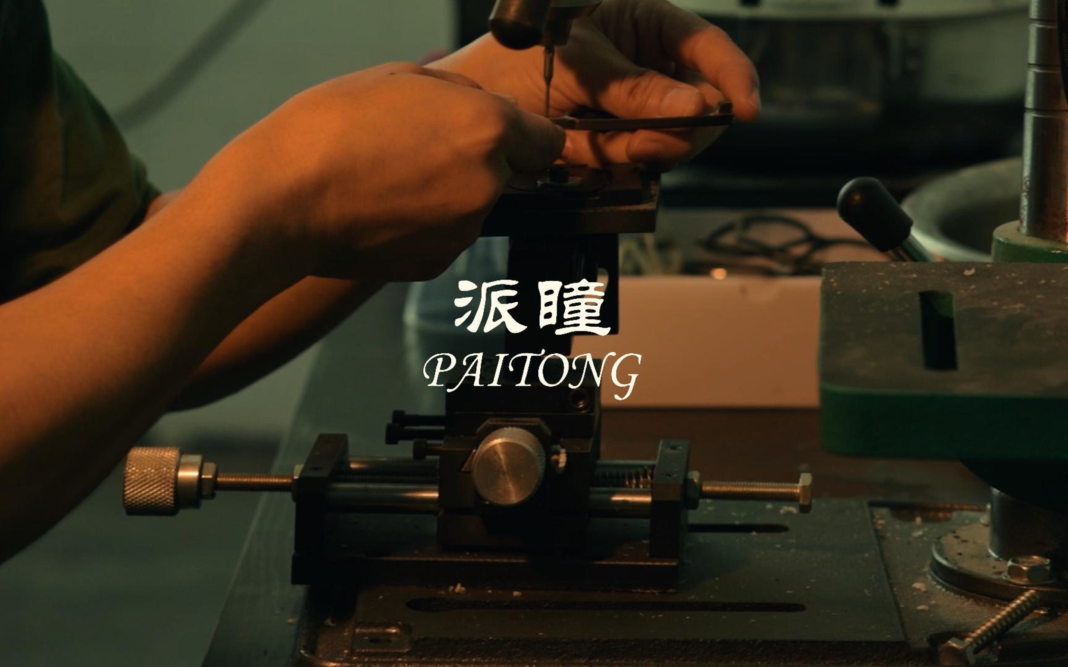 关于牛角眼镜的制作过程——「派瞳眼镜制造」