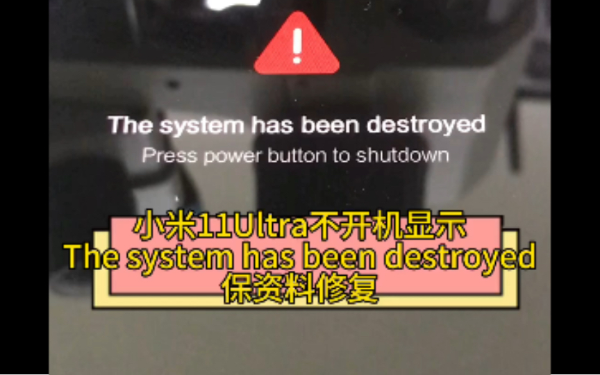 小米11Ultra不开机,显示The system has been destroyed系统被严重破坏,保资料修复.哔哩哔哩bilibili