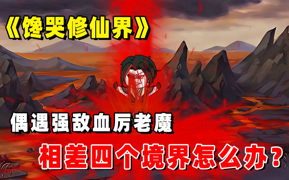 [图]《馋哭修仙界》第4集：长青遇见最强魔祖，只有炼体境的他该怎么办？