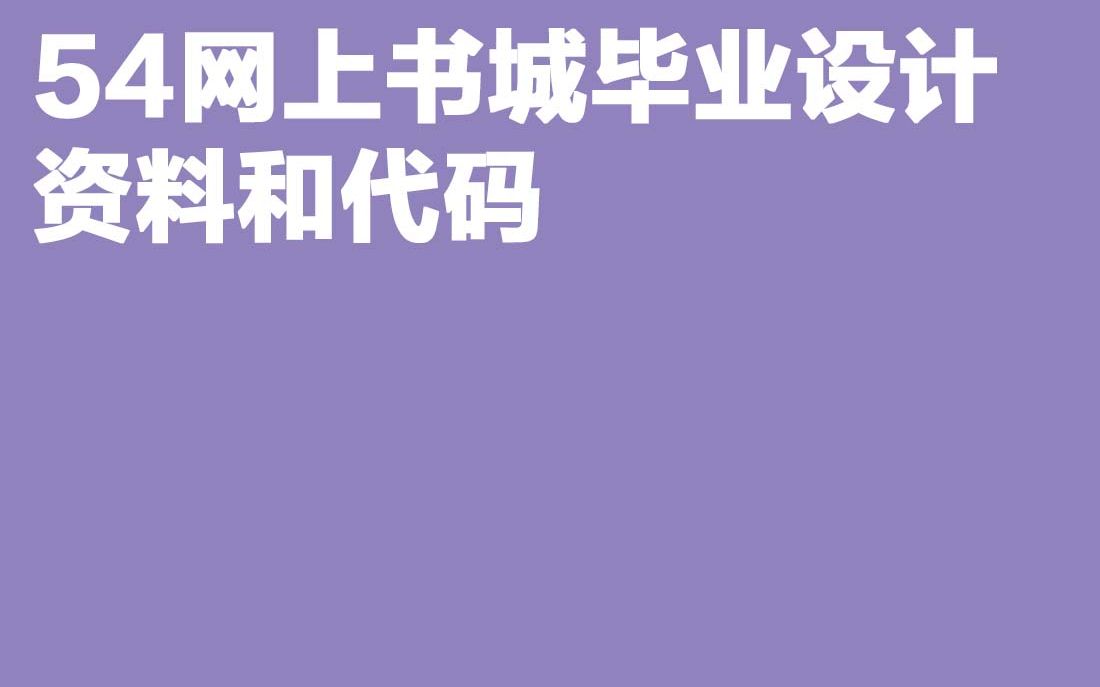 计算机毕业设计 网上书城毕业设计资料和代码哔哩哔哩bilibili