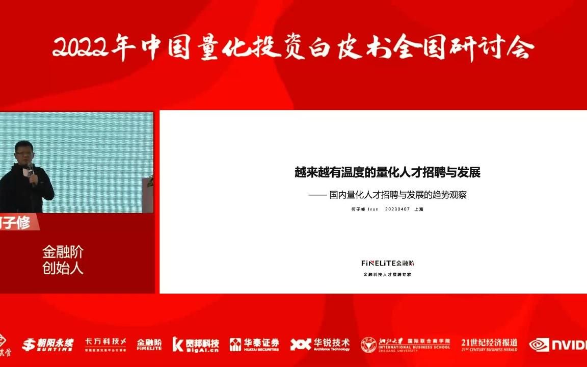 【上海场】2022年中国量化投资白皮书研讨会——金融阶创始人何子修:越来越有温度的量化人才招聘与发展哔哩哔哩bilibili