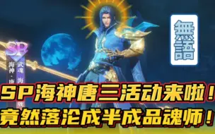 Video herunterladen: 斗罗大陆魂师对决：SP海神唐三活动来啦！竟然沦落成半成品魂师！