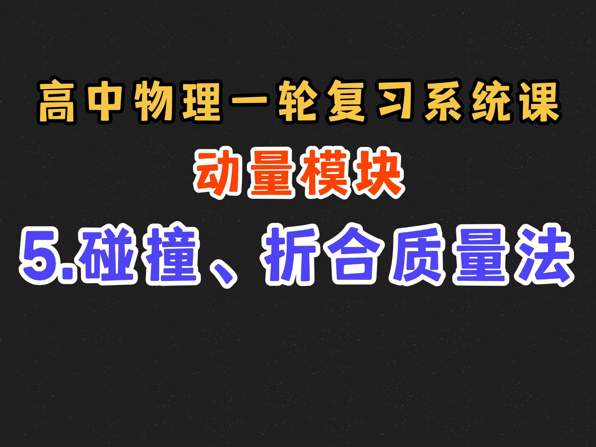 【高中物理一轮复习系统课】7.5 碰撞、折合质量法哔哩哔哩bilibili