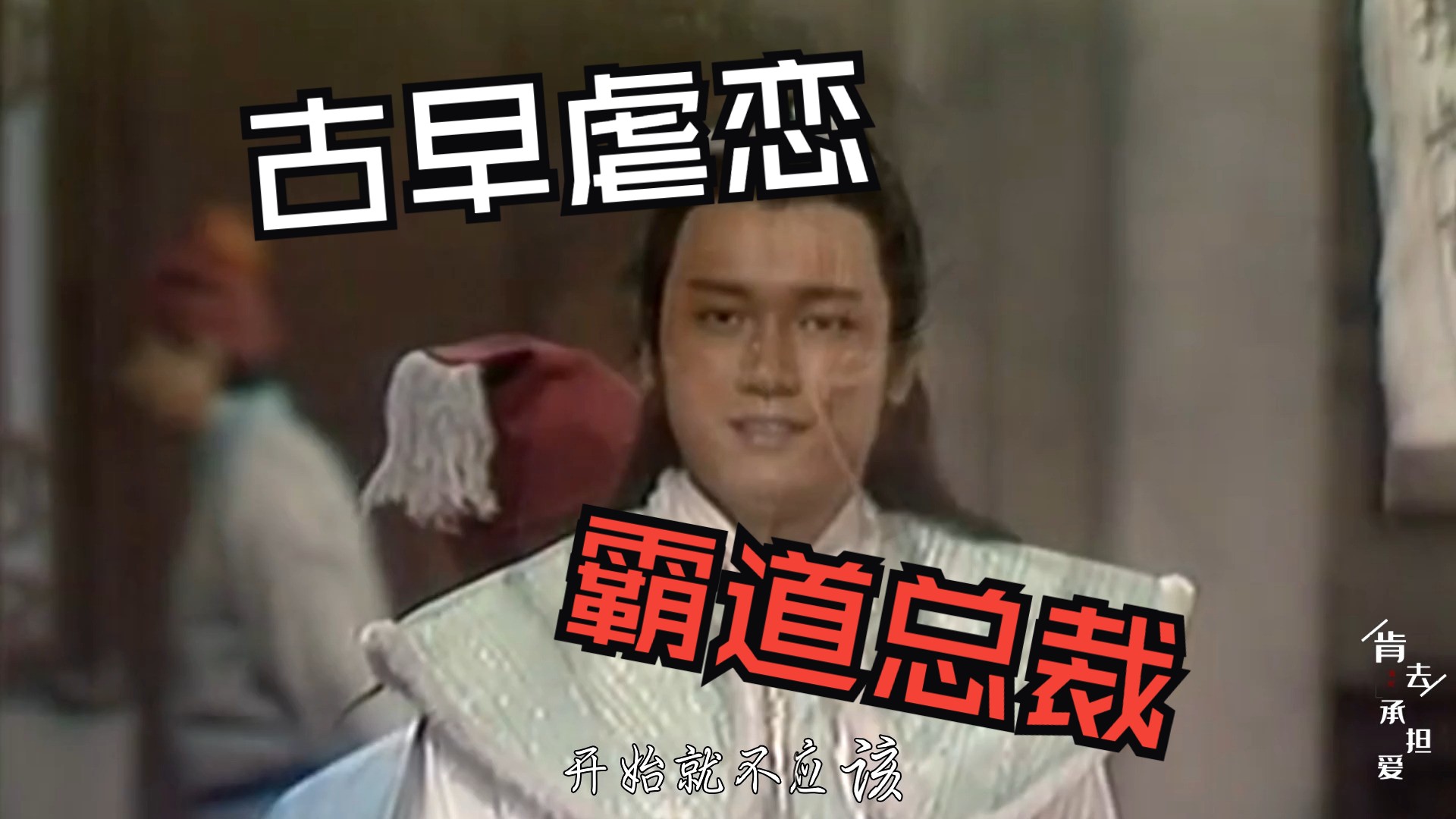 83版《射雕英雄传》插曲《肯去承担爱》,杨康与穆念慈becp