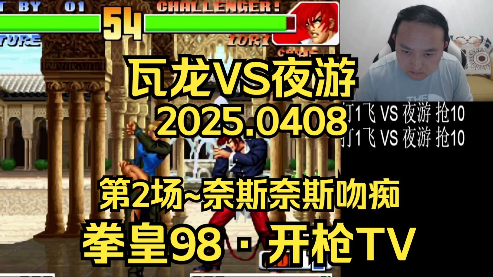 【拳皇98·开枪tv】格斗鼻祖·武汉程龙 vs 夜游:第2场~奈斯奈斯打的