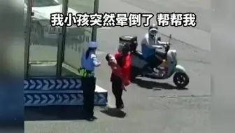无论什么时候，找人民警察永远不会让你失望！ #出行安全 #生命通道 #人间温暖