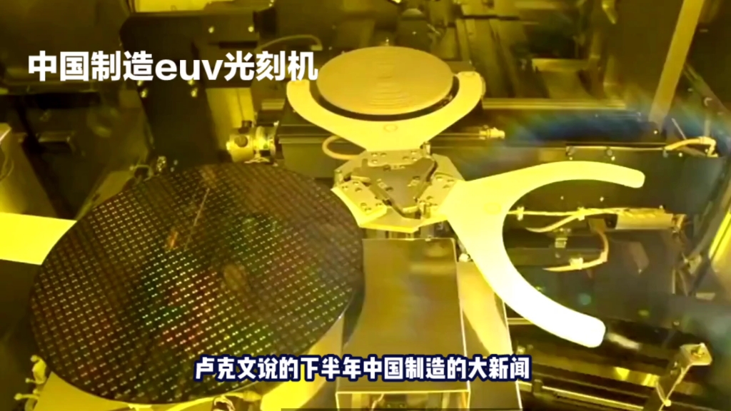清华大学EUV方案重大突破，阿斯麦是光刻机，国产是光刻厂！