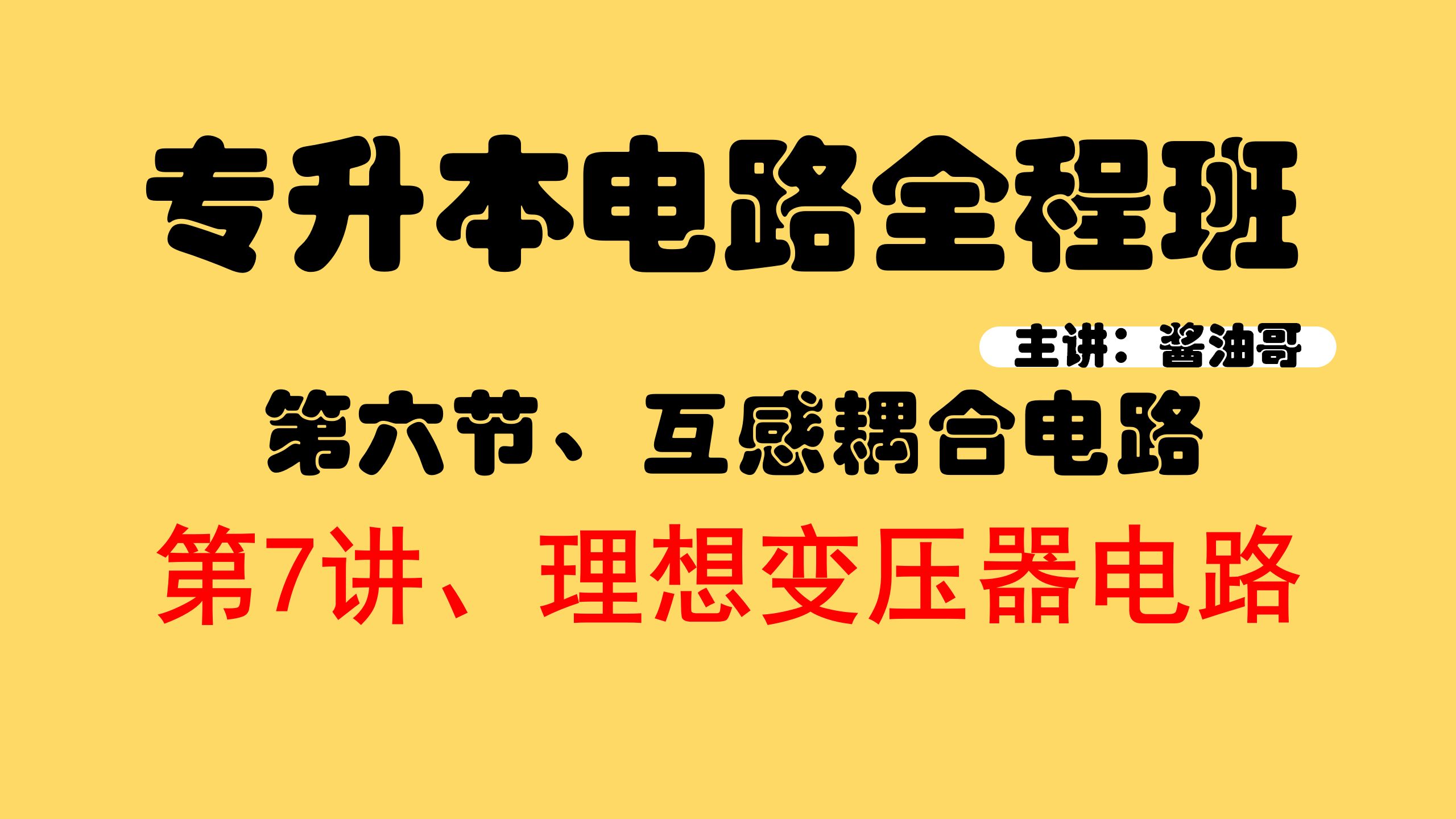 专升本电路第六节【互感耦合电路】7、理想变压器电路哔哩哔哩bilibili