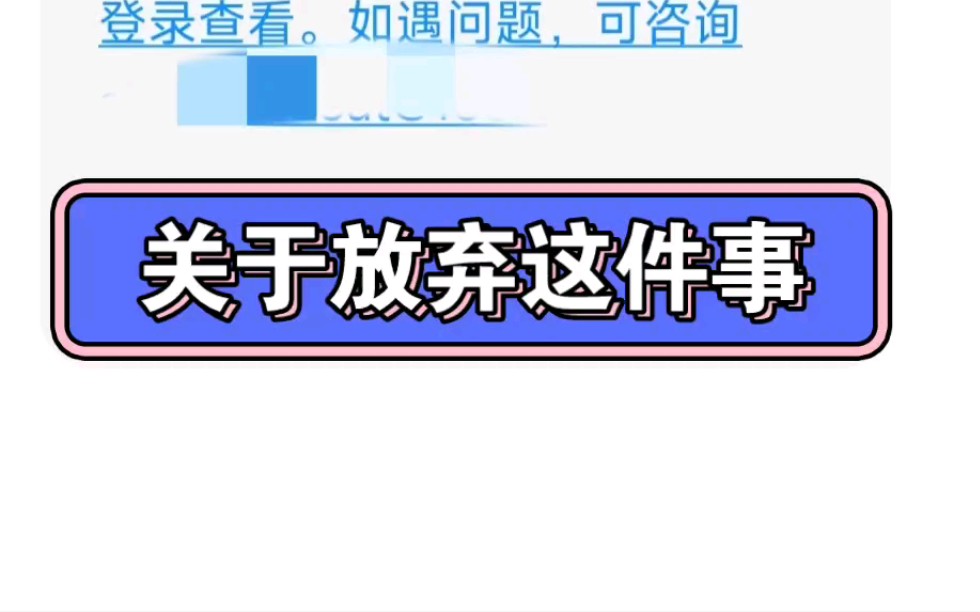 关于放弃这件事:中国农业银行,中国银行,中国邮政集团给我的机会我选择了放弃,虽然我的选择可能是错的,但是只希望快乐,疫情带给我很多抑郁的...