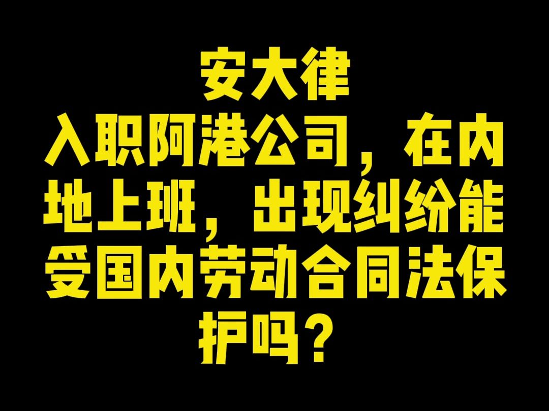 入职香港公司,出现纠纷能受国内劳动合同法保护吗?哔哩哔哩bilibili