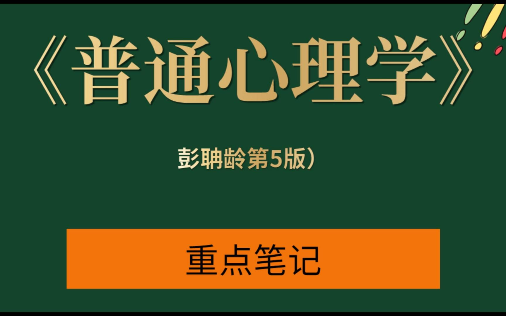 [图]考研专业课彭聃龄《普通心理学》（第5版）考研复习资料：笔记+课后习题详解（含真题）+配套题库精选