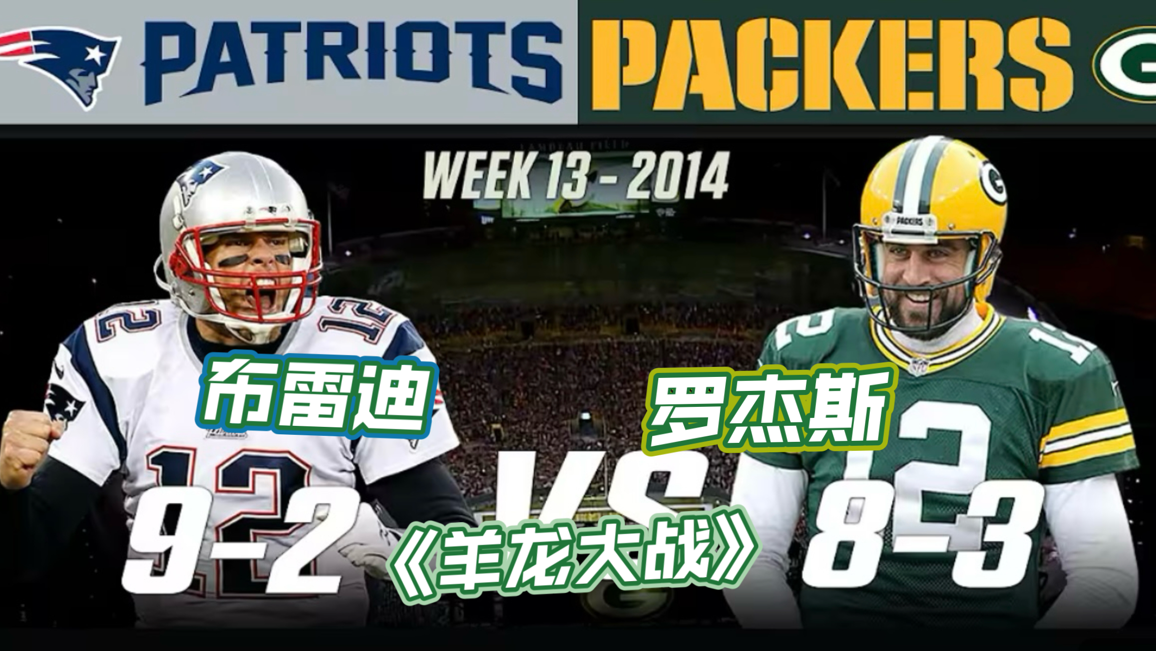 2014 Week 13 Patriots vs. Packers 布雷迪VS罗杰斯