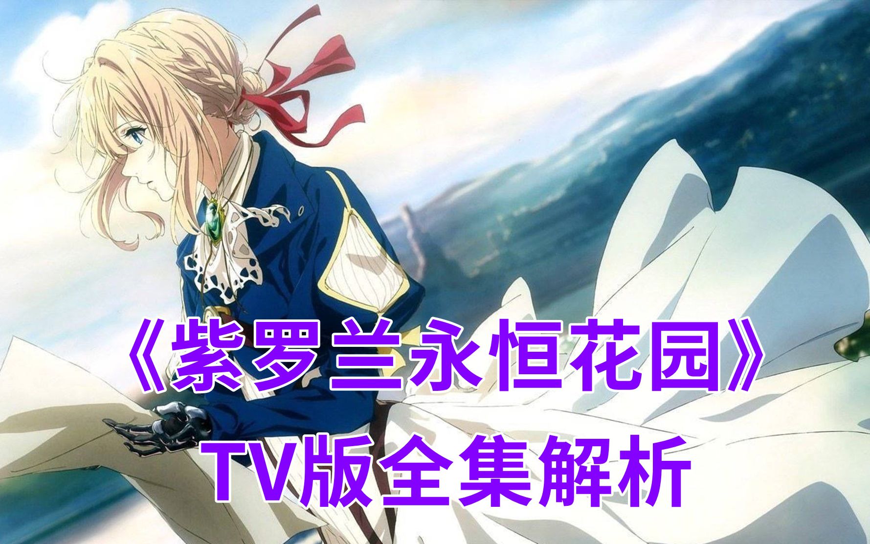 《紫罗兰永恒花园》TV版全集解析哔哩哔哩bilibili