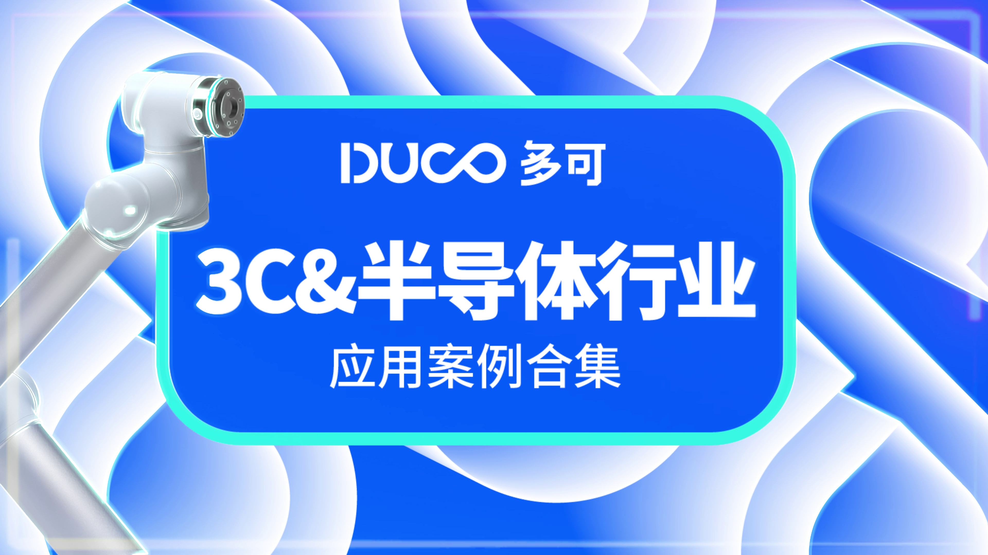3c&半导体行业应用合集