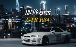 Скачать видео: GTR R34即将复活