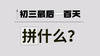 下载视频: 初三最后100天，到底拼的是什么？